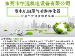 怡远公司柴油发电机尾气喷淋净化箱全新升级
